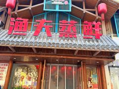 -渔夫蒸鲜(世奥湾店)