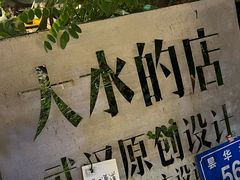 -大水的店(昙华林店)