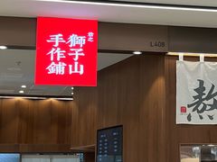 -君之狮子山·轻糖烘焙(松江印象城店)