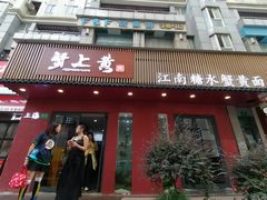 -蟹上黄·蟹黄面·江南糖水(人民广场店)