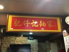 门面-肥仔记 面家