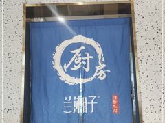 门面-兰湘子·湘菜小炒(济南领秀城店)