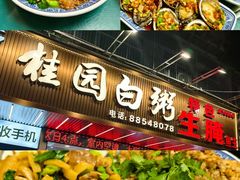 -桂园白粥·潮汕老味道