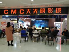 -CMC大光明影城(莲花店)