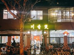 门面-川香煲(茅台路店)