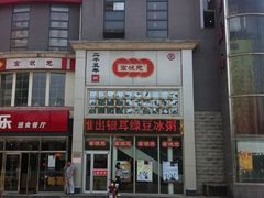 门面-宏状元现熬粥·京味菜(三里河店)