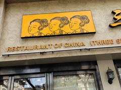 -三姐妹饺子(东木头市店)