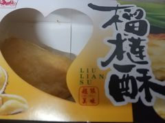 榴莲酥-宫廷糕点铺