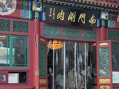 -南门涮肉(后海店)