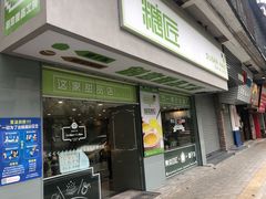 门面-糖匠(垂虹路店)