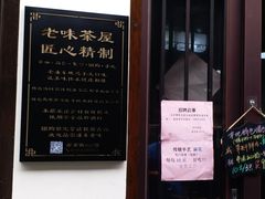 门面-老味茶屋(川沙老街店)