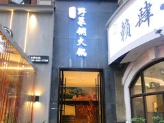 门面-攀枝花野菜铜火锅(万科凯德店)