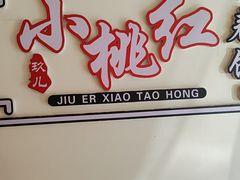 -小桃红·东北菜·春饼烤鸭(南阳湖街店)