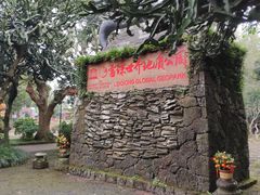 -海口火山口国家地质公园