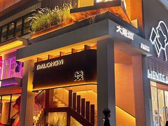 -大龙燚·旷野鲜火锅(广州首店)