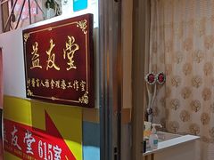 -益友堂盲人推拿正骨穴位按摩工作室