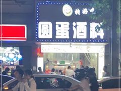 -圆蛋酒料•生腌(开元路店)
