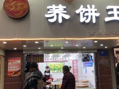 门面-香糯炎荞饼王(解放碑店)