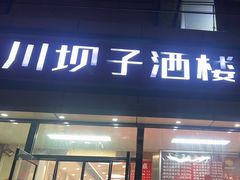 -川坝子酒楼(安华西里店)