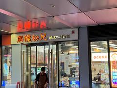 门面-脑馋粉儿(三里屯店)