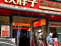 -铁胖子口碑长沙菜·龙虾烧烤(赤岗社区店)