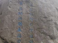 -崂山巨峰游览区