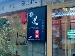 -樱之味精致料理融合餐厅