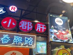 -钢管厂五区小郡肝火锅串串香(总店)
