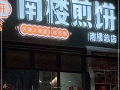 门面-南楼煎饼(南楼总店)