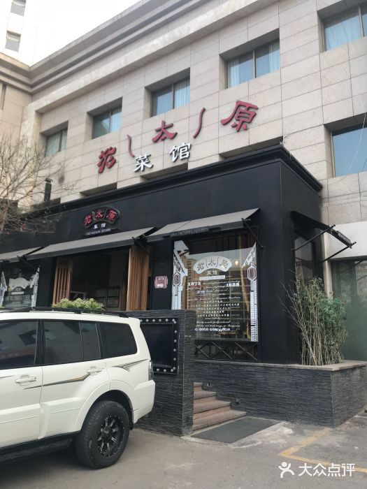 老太原菜馆(南宫店)门面图片