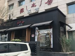 门面-老太原菜馆(南宫店)