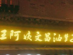门面-王阿姨文昌油赞子(府桥街店)
