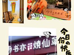 -书亦烧仙草(北大街店)