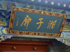 -湘子庙
