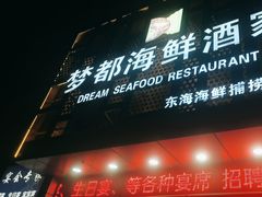 -梦都海鲜酒家(万达广场江桥店)
