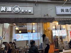 -黄潇洒老火锅(九眼桥宏济巷店)