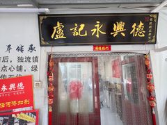 -卢记永兴德(静海店)