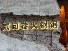 -贰回巷火锅馆(钟楼店)