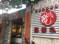 -龙桥私厨·姜花菊花过桥鱼·顺德菜(容桂店)