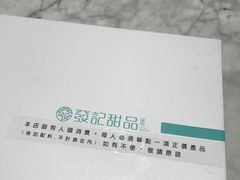 -发记甜品(豉油街店)