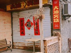 -皮市街大油火烧