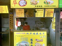 门面-阿华福鼎肉片手抓饼拌肉片