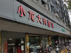 -小龙大肉面馆