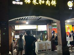 -邵建华师傅梅菜扣肉饼(麓山总店)