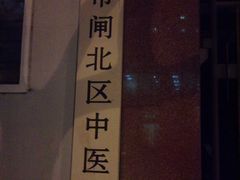 -上海市中医医院(芷江路院区)