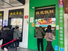 -牛街洪记小吃店(牛街店)