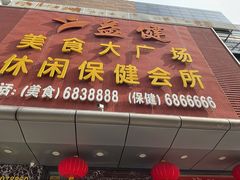 -益健美食大广场(北岭店)