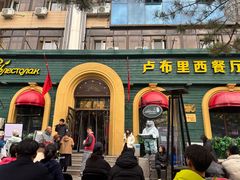 -卢布里西餐厅(总店)