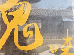 -鬼味烤翅(南锣鼓巷店)