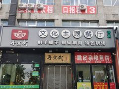 -再宣武文化主题餐厅·清真